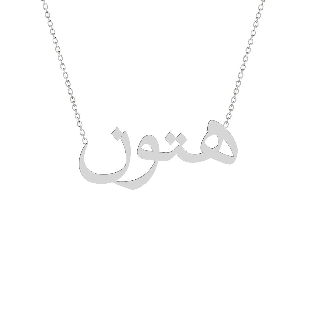 Gold Name Necklace - Hatoon - هتون